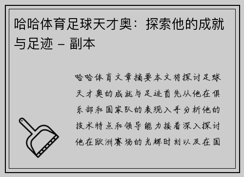 哈哈体育足球天才奥：探索他的成就与足迹 - 副本