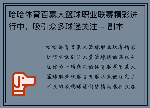 哈哈体育百慕大篮球职业联赛精彩进行中，吸引众多球迷关注 - 副本