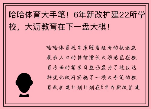 哈哈体育大手笔！6年新改扩建22所学校，大沥教育在下一盘大棋！