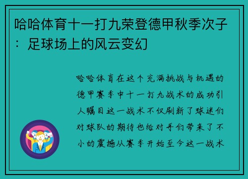 哈哈体育十一打九荣登德甲秋季次子：足球场上的风云变幻