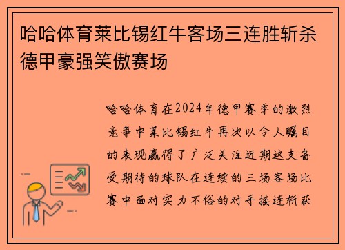 哈哈体育莱比锡红牛客场三连胜斩杀德甲豪强笑傲赛场