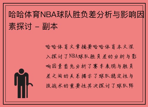 哈哈体育NBA球队胜负差分析与影响因素探讨 - 副本