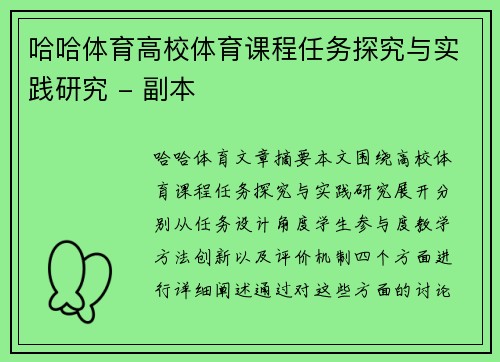 哈哈体育高校体育课程任务探究与实践研究 - 副本