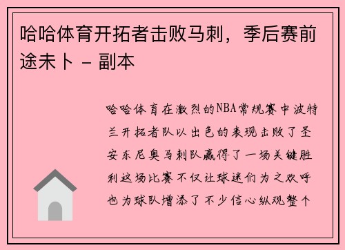 哈哈体育开拓者击败马刺，季后赛前途未卜 - 副本