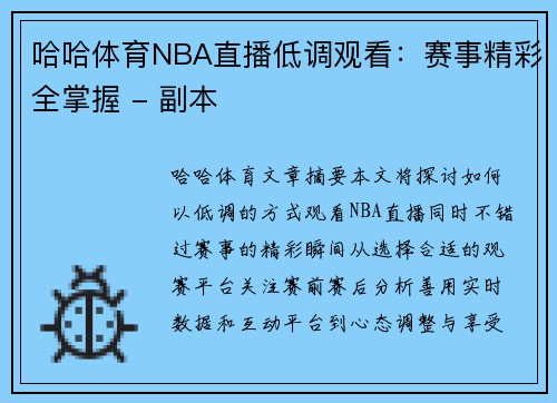 哈哈体育NBA直播低调观看：赛事精彩全掌握 - 副本